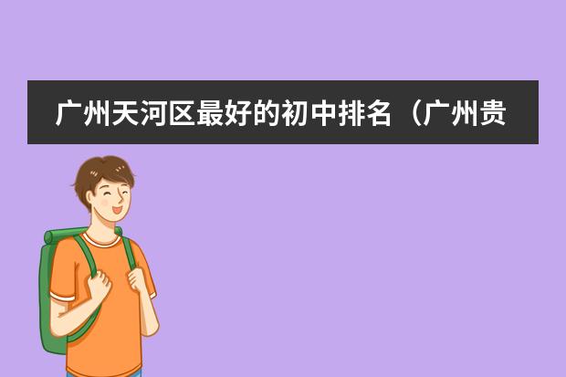 广州天河区最好的初中排名（广州贵族学校的排名？）