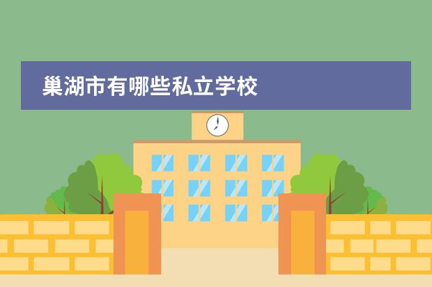 巢湖市有哪些私立学校
