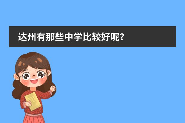 达州有那些中学比较好呢？