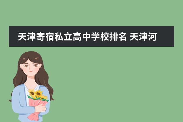 天津寄宿私立高中学校排名 天津河东区有几所寄宿制高中