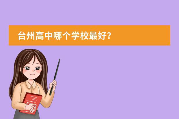 台州高中哪个学校最好？