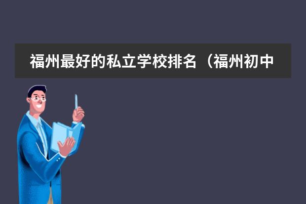福州最好的私立学校排名（福州初中排名前十名学校）