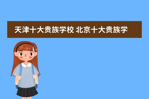 天津十大贵族学校 北京十大贵族学校