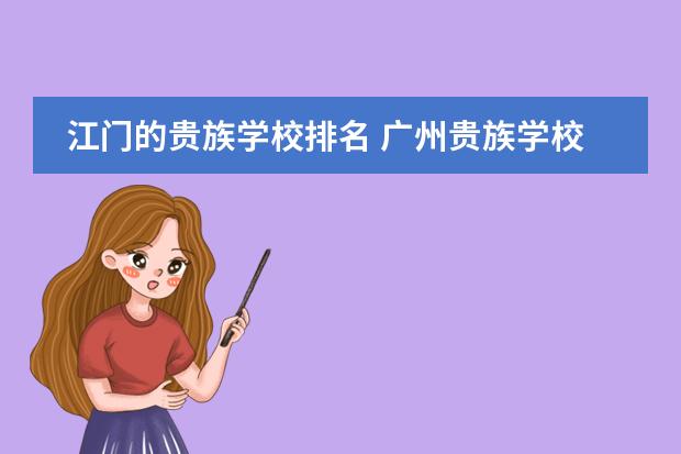 江门的贵族学校排名 广州贵族学校的排名？