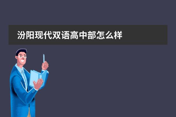 汾阳现代双语高中部怎么样