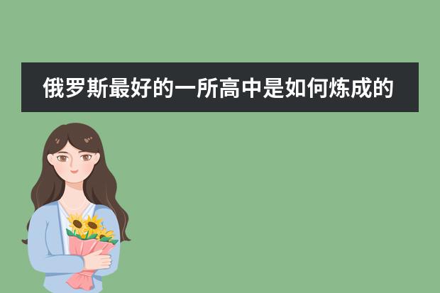 俄罗斯最好的一所高中是如何炼成的
