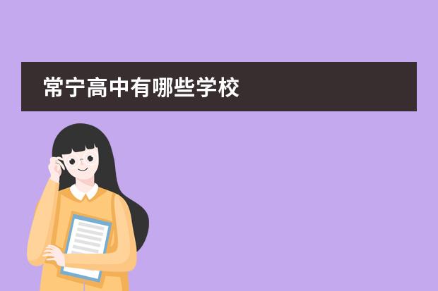 常宁高中有哪些学校