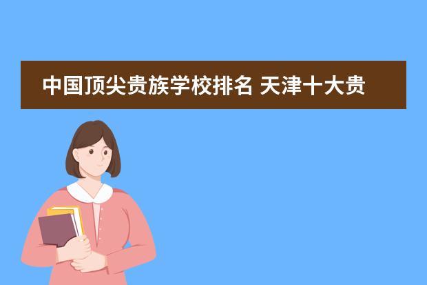 中国顶尖贵族学校排名 天津十大贵族学校
