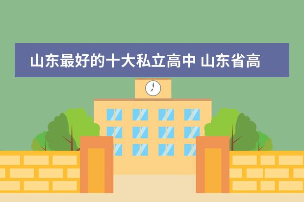 山东最好的十大私立高中 山东省高中学校排名