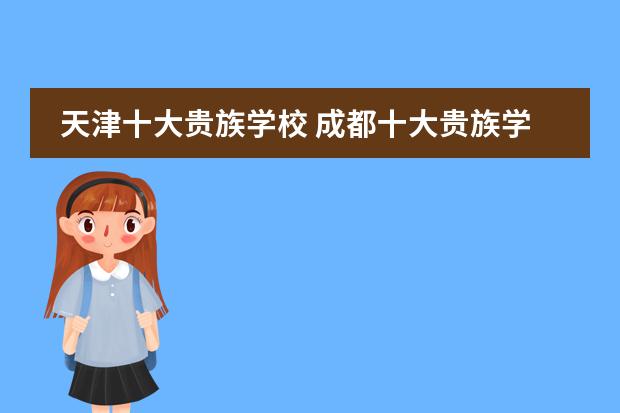 天津十大贵族学校 成都十大贵族学校学费