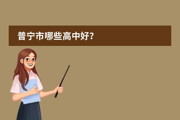 普宁市哪些高中好？