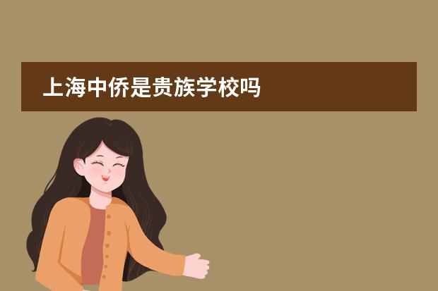 上海中侨是贵族学校吗