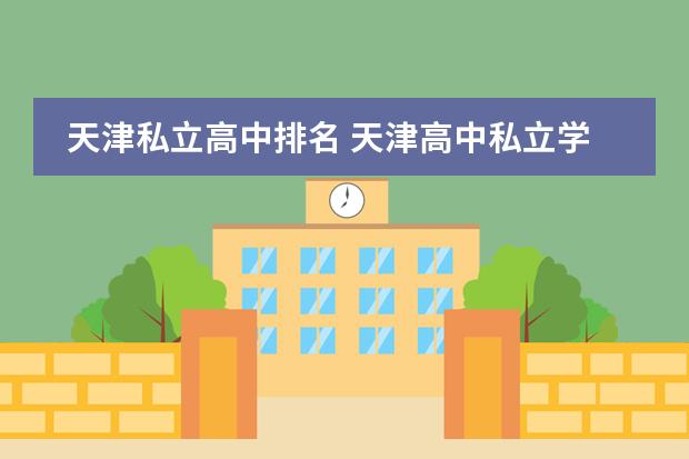 天津私立高中排名 天津高中私立学校排名及收费是怎样的？
