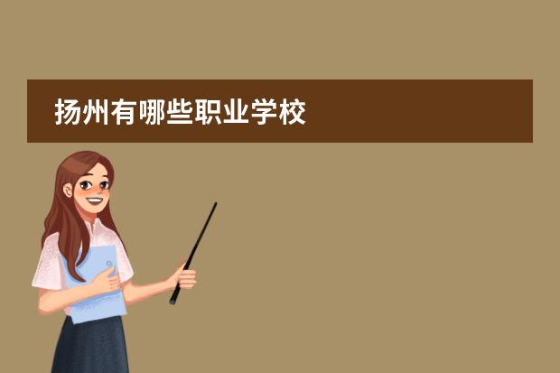 扬州有哪些职业学校