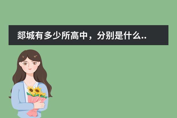 郯城有多少所高中，分别是什么.......