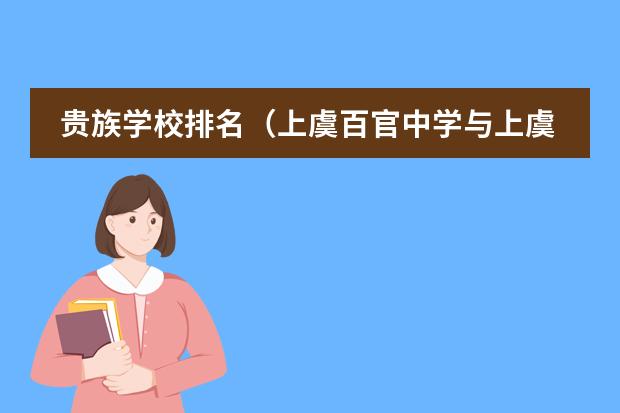 贵族学校排名（上虞百官中学与上虞春晖外国语学校那个好）