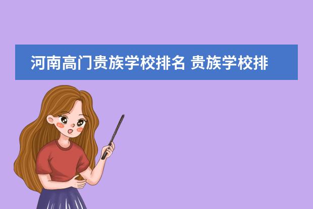 河南高门贵族学校排名 贵族学校排名