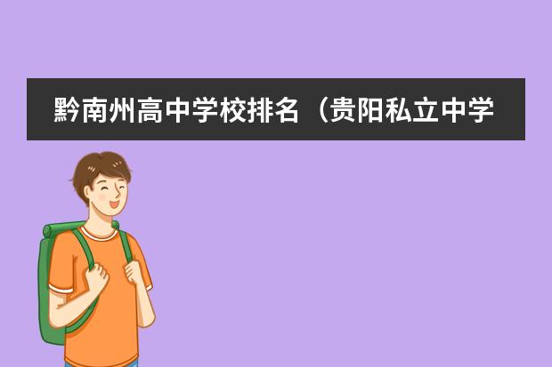 黔南州高中学校排名（贵阳私立中学排名前十的学校）