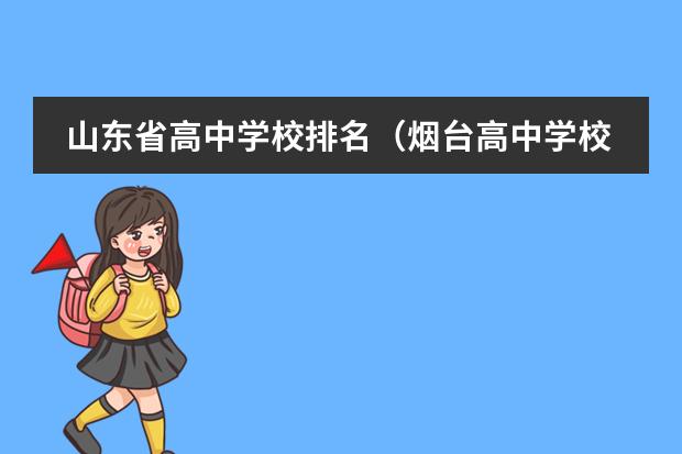 山东省高中学校排名（烟台高中学校排名榜）