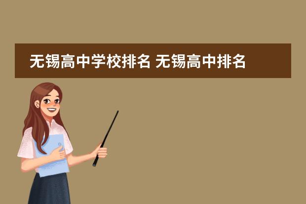无锡高中学校排名 无锡高中排名