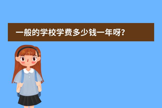 一般的学校学费多少钱一年呀？