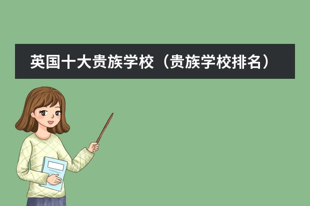 英国十大贵族学校（贵族学校排名）