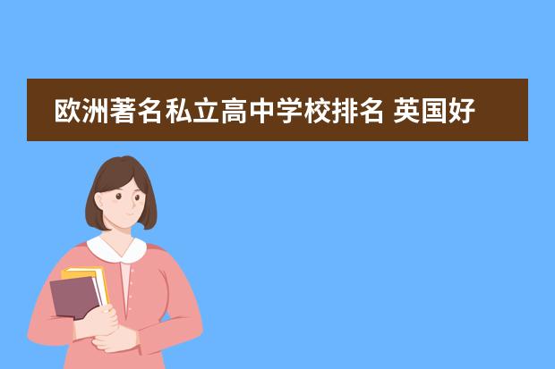欧洲著名私立高中学校排名 英国好的私立高中