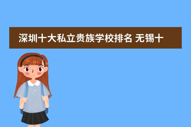 深圳十大私立贵族学校排名 无锡十大国际贵族学校