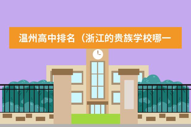 温州高中排名(浙江的贵族学校哪一家最好?)