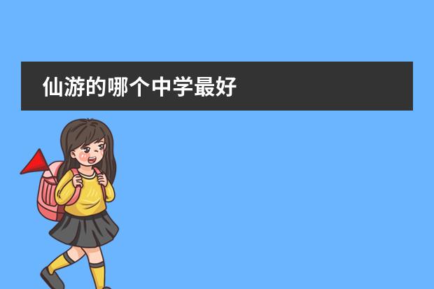 仙游的哪个中学最好