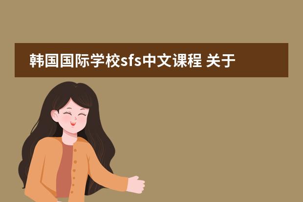 韩国国际学校sfs中文课程 关于韩国gsis课程