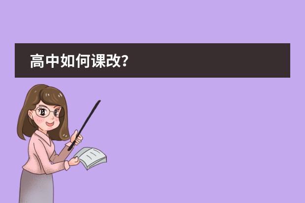 高中如何课改？