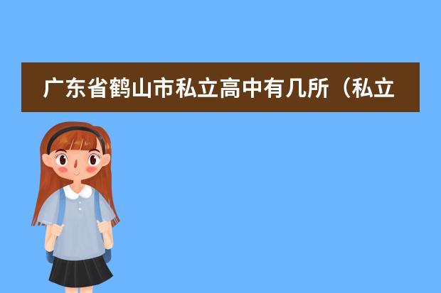 广东省鹤山市私立高中有几所（私立高中学校排名及收费）