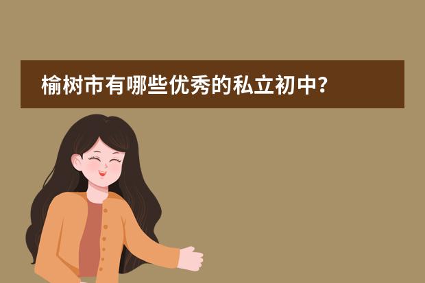 榆树市有哪些优秀的私立初中？