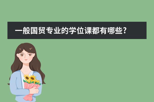 一般国贸专业的学位课都有哪些?