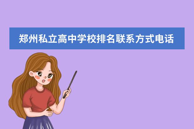 郑州私立高中学校排名联系方式电话（北京私立高中排名及收费）