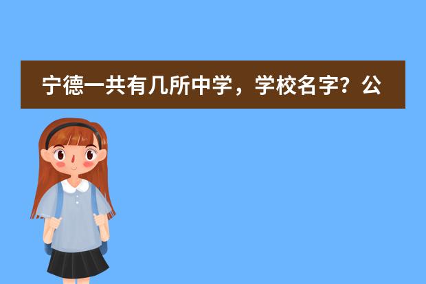 宁德一共有几所中学，学校名字？公立，私立的都行 霞浦中学排名