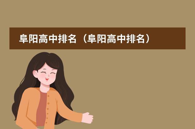 阜阳高中排名(阜阳高中排名)