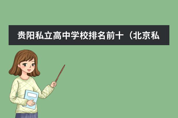 贵阳私立高中学校排名前十（北京私立高中排名及收费）