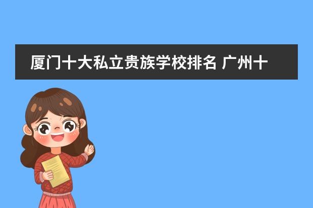 厦门十大私立贵族学校排名 广州十大贵族学校