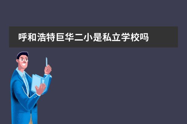 呼和浩特巨华二小是私立学校吗