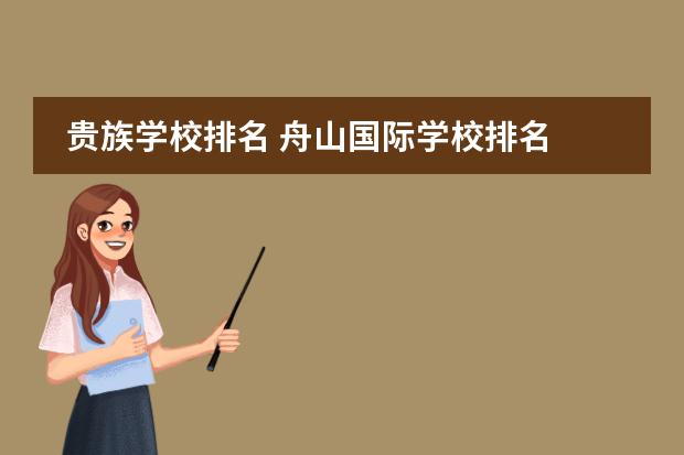 贵族学校排名 舟山国际学校排名