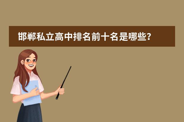 邯郸私立高中排名前十名是哪些？