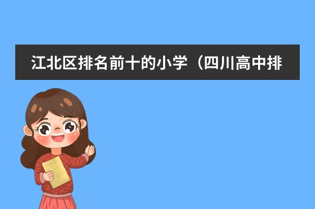 江北区排名前十的小学(四川高中排名前100)