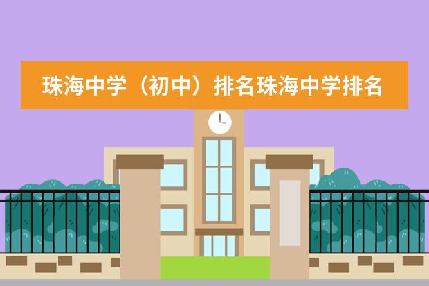 珠海中学（初中）排名珠海中学排名（深圳十大私立贵族学校排名）