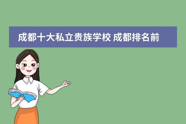 成都十大私立贵族学校 成都排名前十的私立学校
