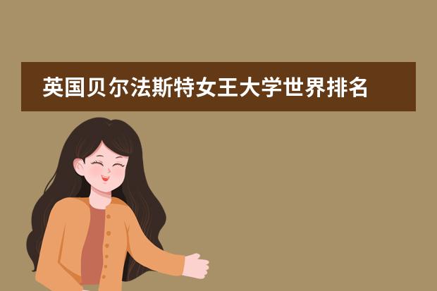 英国贝尔法斯特女王大学世界排名 英国留学 英国的寄宿学校都是受到全球家长的首选