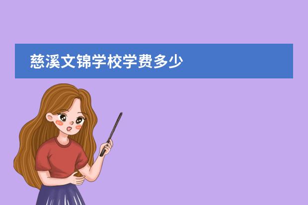 慈溪文锦学校学费多少