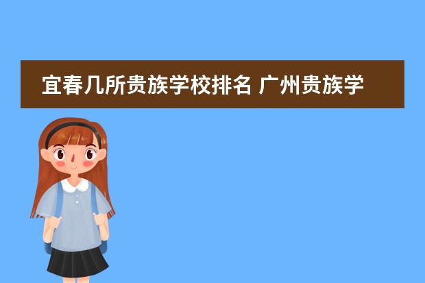 宜春几所贵族学校排名 广州贵族学校的排名？