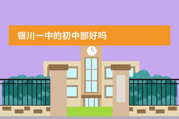 银川一中的初中部好吗
